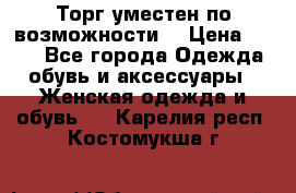 Торг уместен по возможности  › Цена ­ 500 - Все города Одежда, обувь и аксессуары » Женская одежда и обувь   . Карелия респ.,Костомукша г.